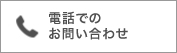 電話でのお問い合わせ