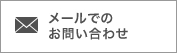 メールでのお問い合わせ