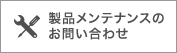 サポート・メンテナンスでのお問い合わせ