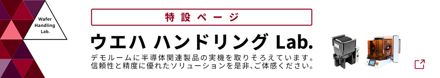 ウエハハンドリングラボ