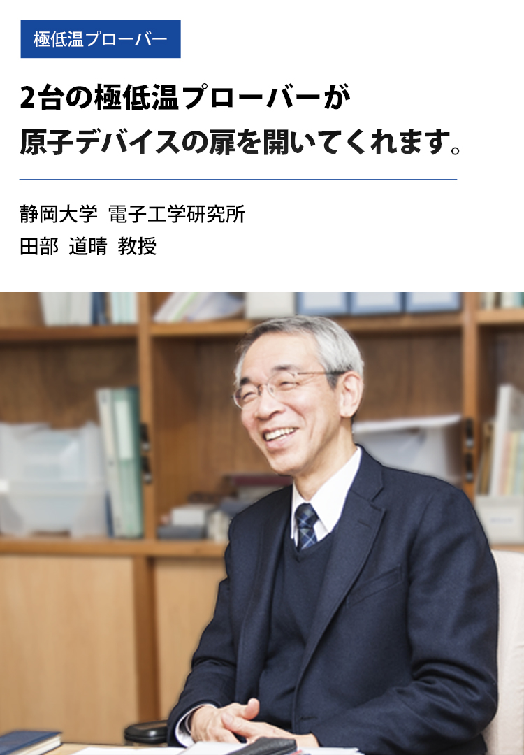 導入事例：真空低温プローバー、静岡大学電子工学研究所　田部道晴教授