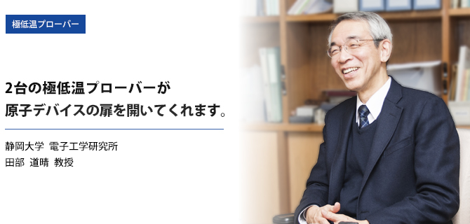 導入事例：真空低温プローバー、静岡大学電子工学研究所　田部道晴教授