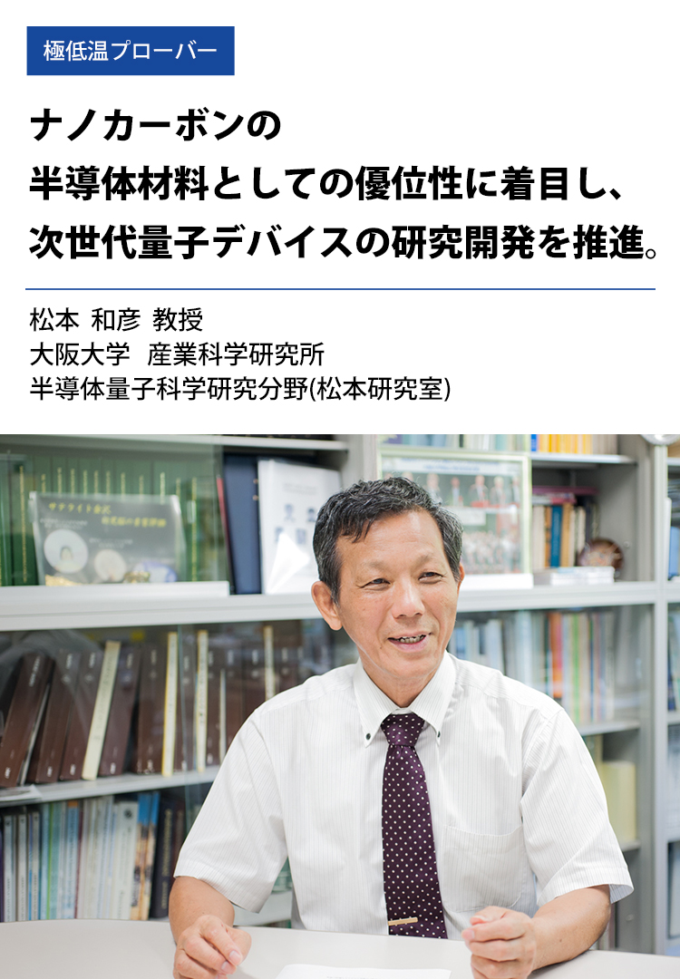 導入事例：真空低温プローバー、大阪大学 産業科学研究所　松本和彦 教授