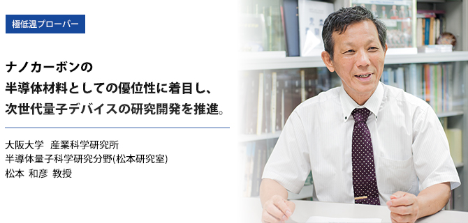 導入事例：真空低温プローバー、大阪大学 産業科学研究所　松本和彦 教授