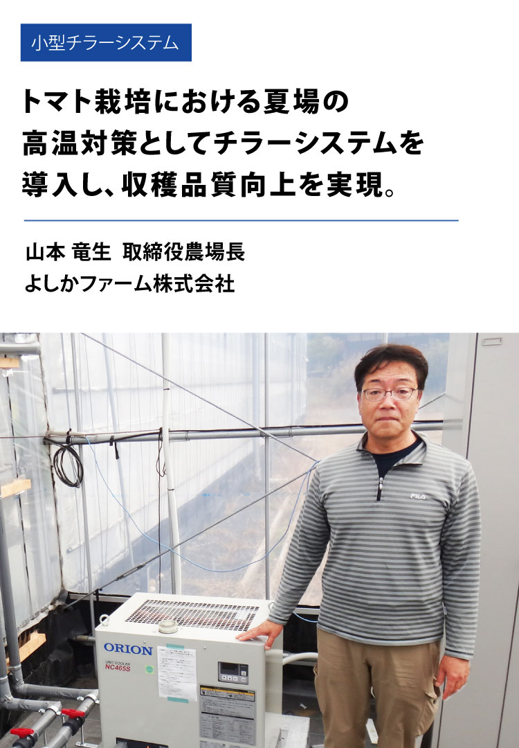 導入事例：小型チラーシステム、よしかファーム株式会社　山本竜生 取締役農場長