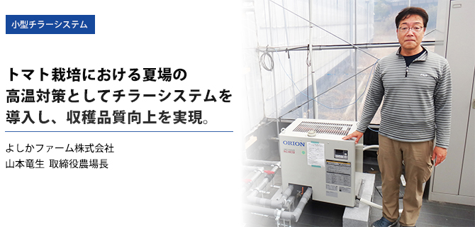 導入事例：小型チラーシステム、よしかファーム株式会社　山本竜生 取締役農場長