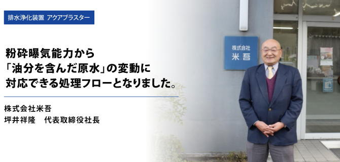 排水浄化装置アクアブラスター ユーザーインタビュー/株式会社米吾 坪井祥隆 代表取締役社長