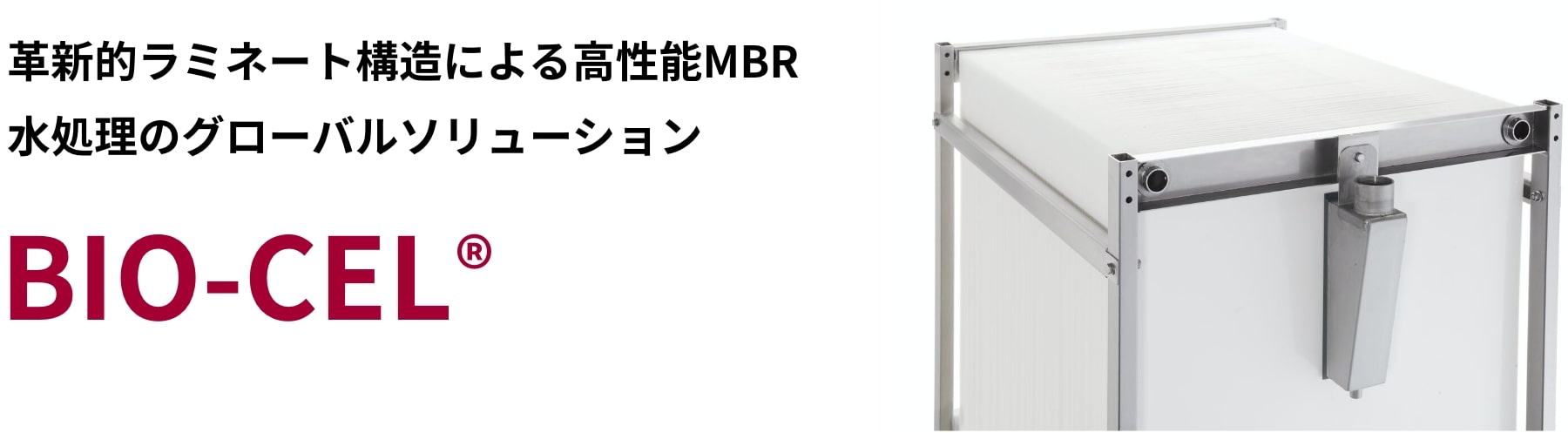革新的ラミネート構造によるMBR 水処理
    水処理のグローバルソルーション 「BIO-CEL<sup>®</sup>」
