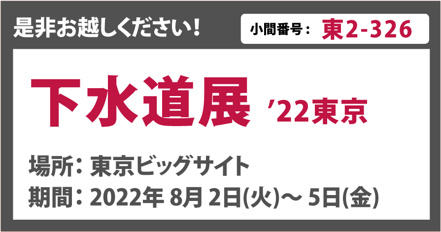 下水道展へ出展