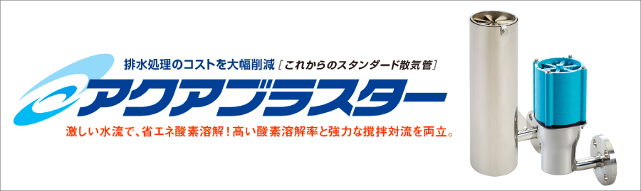 排水浄化装置　アクアブラスター