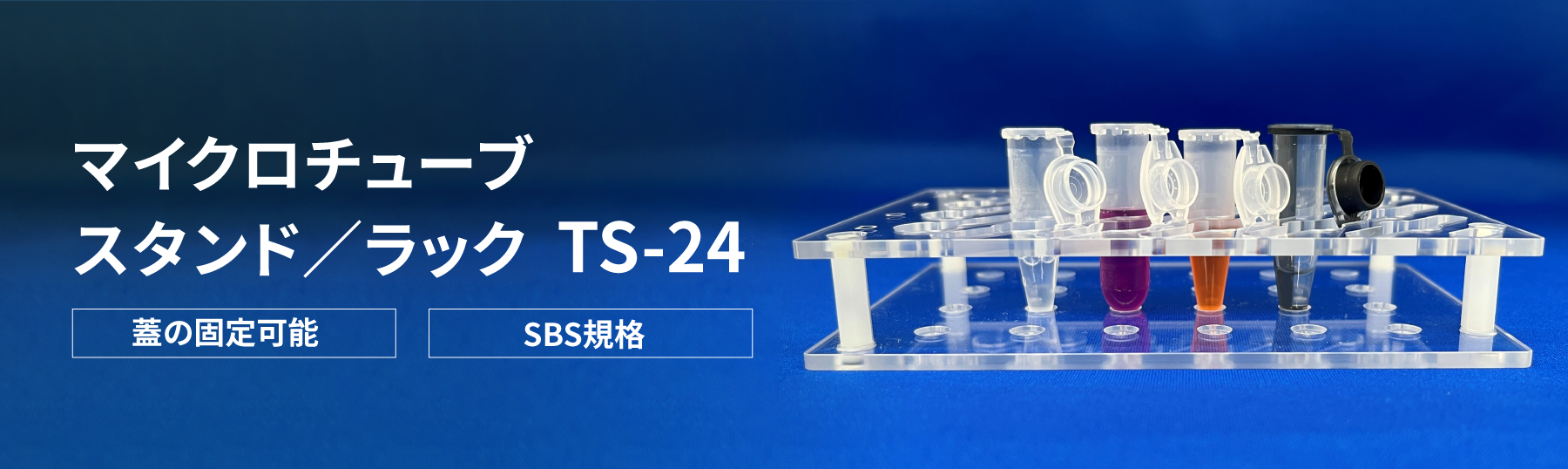 マイクロチューブスタンド／ラック TS-24