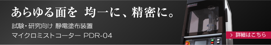 試験・研究向け静電塗布装置　Micro Mist コーター　PDR-04