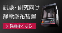 試験・研究向け静電塗布装置 マイクロミストコーター　PDR-04