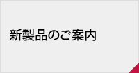 新製品のご案内