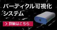 パーティクル可視化システム