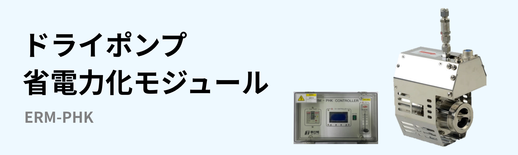 ドライポンプ省電力化モジュール