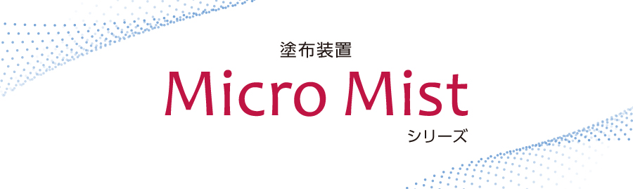 塗布装置 Micro Mist