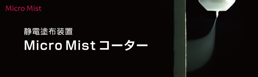 静電塗布装置　Micro Mist コーター