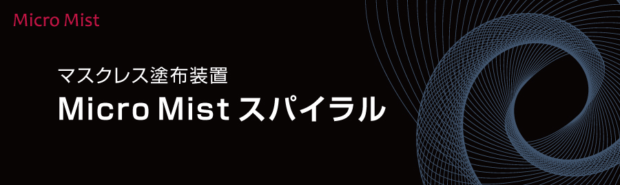 マスクレス塗布装置　Micro Mist スパイラル