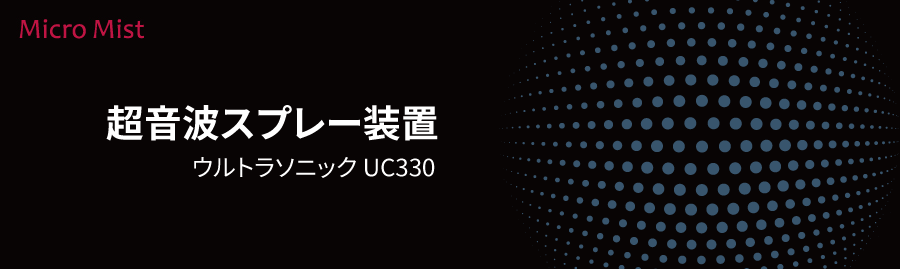 超音波スプレー装置