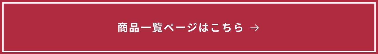 商品一覧ページはこちら