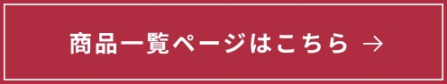 商品一覧ページはこちら